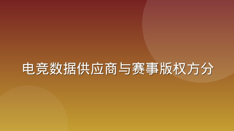 电竞数据供应商与赛事版权方分账模式演变与分账逻辑