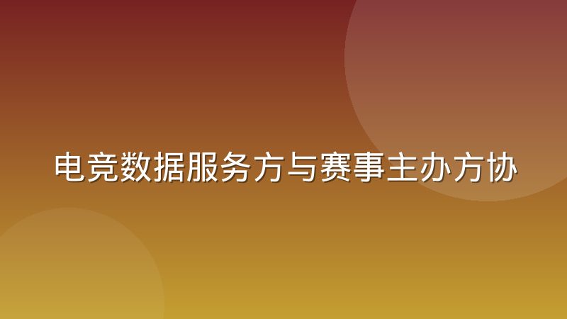 电竞数据服务方与赛事主办方协作中的权责边界怎么划分