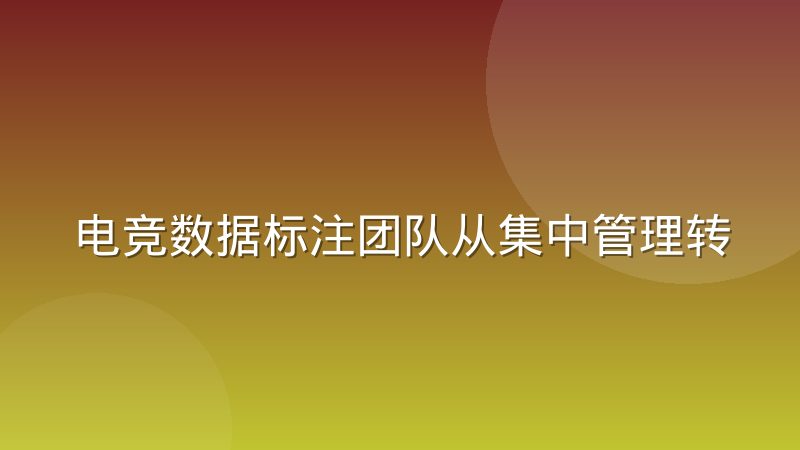 电竞数据标注团队从集中管理转向众包后,质量波动到底出在哪里